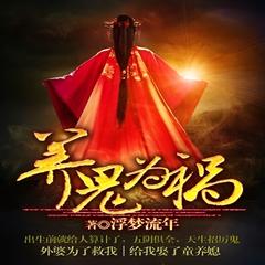 养鬼为祸(多人剧)