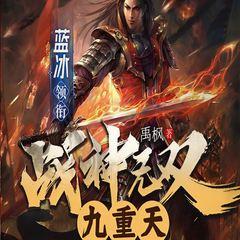 战神无双九重天