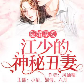 隐婚厚爱：江少的神秘丑妻(多人剧)