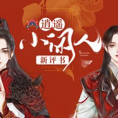 逍遥小闲人(多人剧)