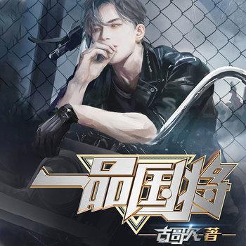 一品国将(多人剧)