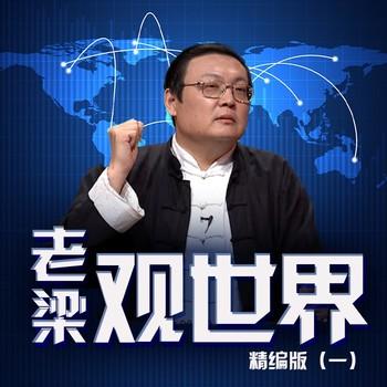 老梁观世界精编版(多人剧)