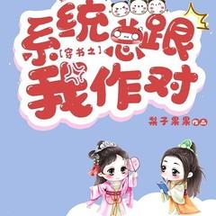 穿书之系统总跟我作对(多人剧)