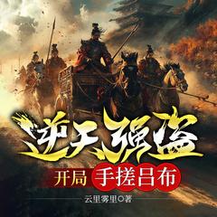 逆天强盗，开局手搓吕布(多人剧)