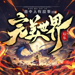 完美世界(多人剧)