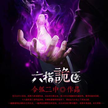 六指诡医