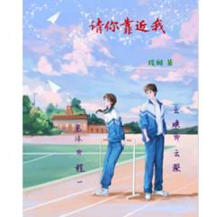 请你靠近我校园(多人剧)