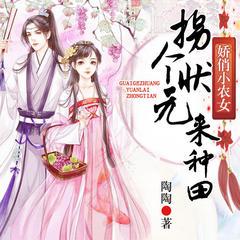 娇俏小农女：拐个状元来种田