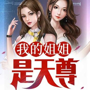 我的姐姐是天尊(多人剧)