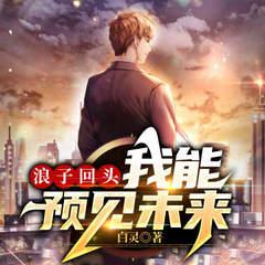 浪子回头：我能预见未来