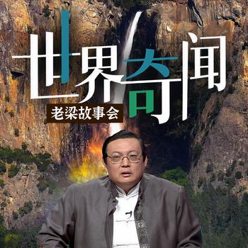 老梁故事会之世界奇闻(多人剧)