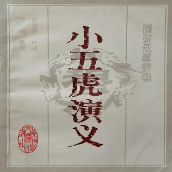 陈洁评书小五虎演义