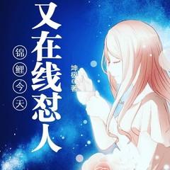 锦鲤今天又在线怼人(多人剧)