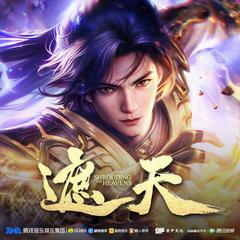 遮天广播剧(多人剧)