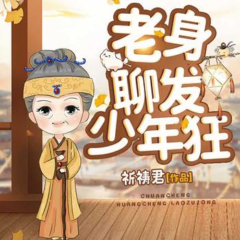 老身聊发少年狂(多人剧)