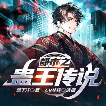 都市之蛊王传说(多人剧)
