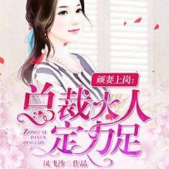 顽妻上岗：总裁大人定力足(多人剧)