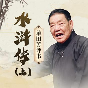 单田芳：水浒传