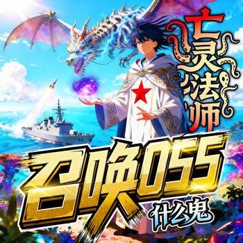 亡灵法师，召唤055什么鬼？(多人剧)