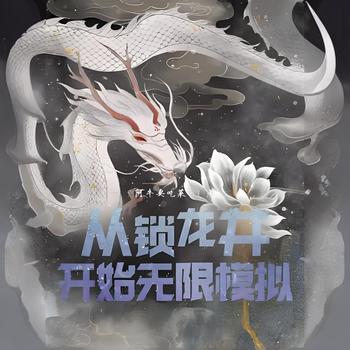 从锁龙井开始无限模拟