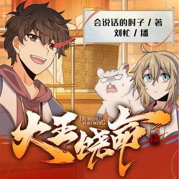 大王饶命(多人剧)