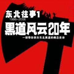东北往事之黑道风云20年|第一部:古典流氓