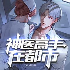 神医高手在都市(多人剧)