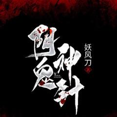 阴脉神针(多人剧)