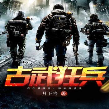 古武狂兵(多人剧)