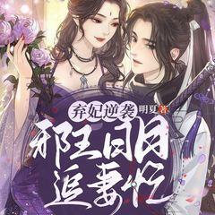 弃妃逆袭：邪王日日追妻忙