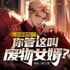 全球震惊！你管这叫废物女婿？(多人剧)