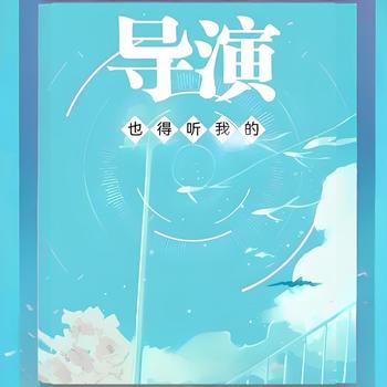 导演也得听我的