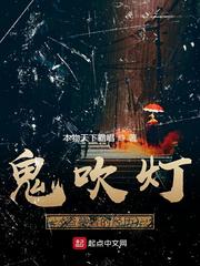 鬼吹灯丨盗墓者的经历丨周建龙演播