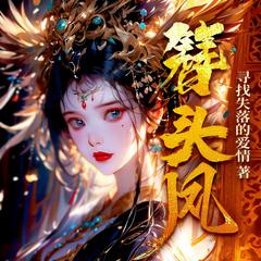 簪头凤(多人剧)