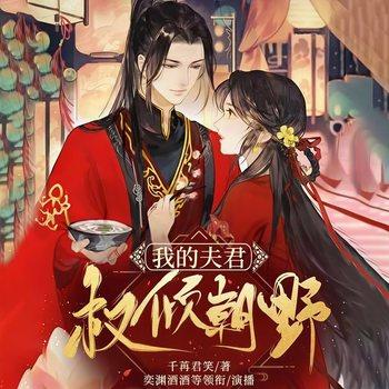 我的夫君权倾朝野(多人剧)