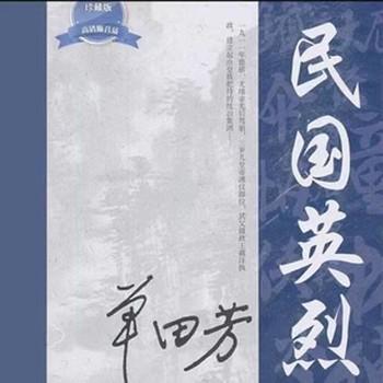 单田芳--民国英烈