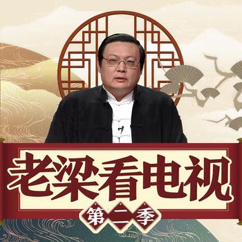 老梁看电视|第二季(多人剧)