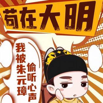 苟在大明我被朱元璋偷听心声(多人剧)