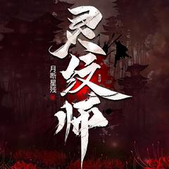 灵纹师(多人剧)