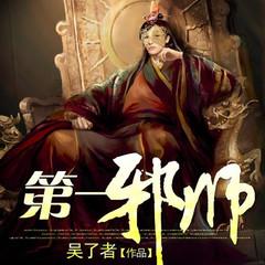 第一邪师(多人剧)