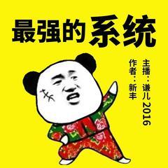 最强的系统(多人剧)