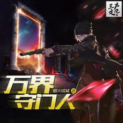 万界守门人|第一季(多人剧)