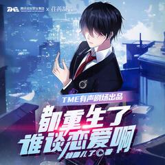 都重生了谁谈恋爱啊(多人剧)