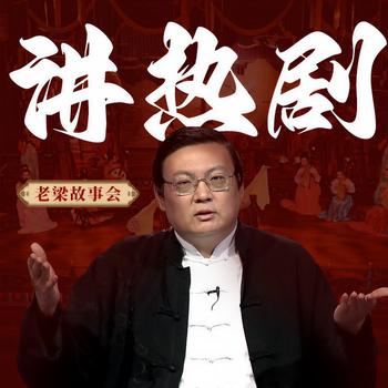 老梁故事会之讲热剧(多人剧)