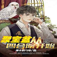 四合院开启聚宝盆(多人剧)