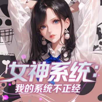 女神系统：我的系统不正经