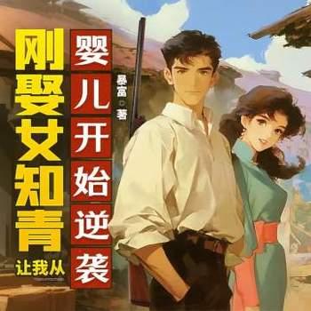 刚娶女知青，让我从婴儿开始逆袭？