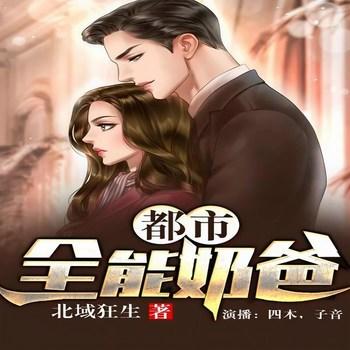 都市全能奶爸(多人剧)