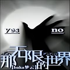 那无限的世界(多人剧)