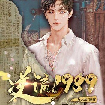 逆流1989(多人剧)